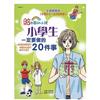 給有夢的小孩小學生一定要做的20件事