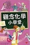 觀念化學小學堂