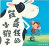 負責任的小猴子