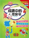 中國成語系列：成語中的人體醫學