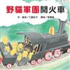 繪本精選系列：野貓軍團開火車