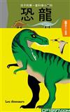 原來如此！孩子的第一套科學小百科－－恐龍