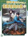 衛斯理與白素(上)