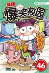 爆笑校園