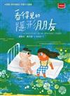 看得見的隱形朋友