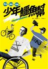 少年鱷魚幫
