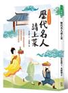 歷代名人請上菜：21位歷史人物的飲食故事、21種思考與創見、23道中華美食典故