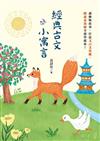 經典古文小寓言：讀動物故事、打造文言文基礎、閱讀素養題全部學起來