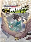 三國風雲人物傳(14)深謀智士司馬懿