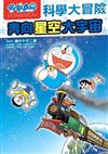 哆啦A夢科學大冒險5：奔向星空大宇宙