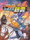 三國風雲人物傳(12)忠勇虎將趙雲