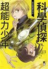 科學偵探謎野真實07：科學偵探vs.超能力少年