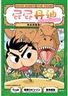 屁屁丹迪06：來去恐龍島