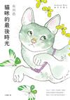 貓咪的最後時光