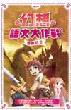 幻想語文大作戰1 : 聖劍騎士