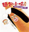 麵包小偷3：搞破壞的法國棍子麵包