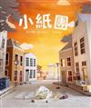 小紙團