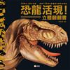 恐龍活現