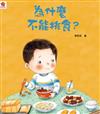 為什麼不能挑食